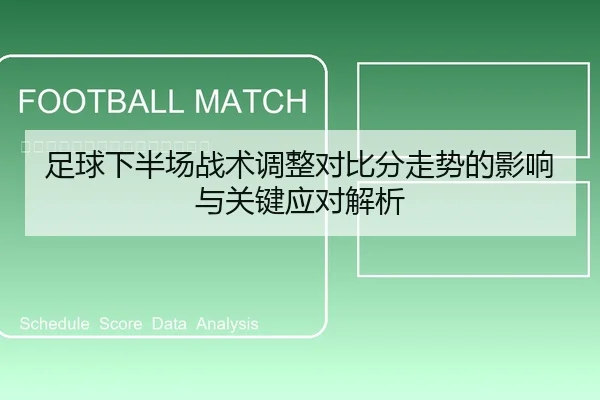 足球下半场战术调整对比分走势的影响与关键应对解析