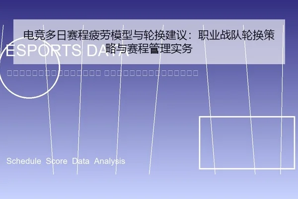 dian-jing-duo-ri-sai-cheng-pi-lao-mo-xing-yu-lun-huan-jian-yi-zhi-ye-zhan-dui-lun-huan-ce-lve-yu-sai-cheng-guan-li-shi-2-411.jpg