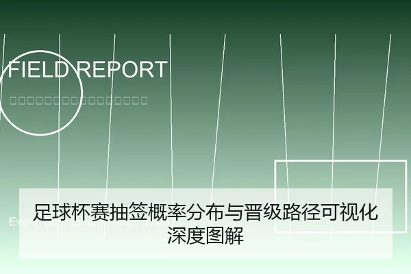 足球杯赛抽签概率分布与晋级路径可视化深度图解