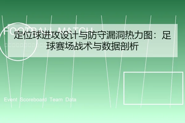ding-wei-qiu-jin-gong-she-ji-yu-fang-shou-lou-dong-re-li-tu-zu-qiu-sai-chang-zhan-shu-yu-shu-ju-pou-xi-2-950.jpg