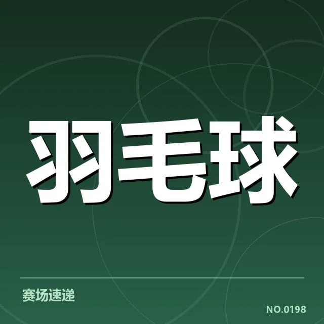 公开赛签表形势：冠军之路何去何从引发热议