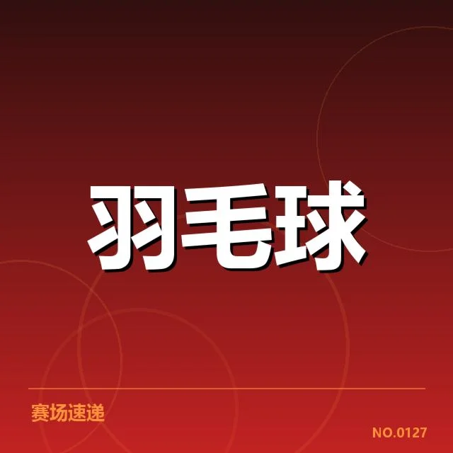 已确认对阵名单与赛程细节